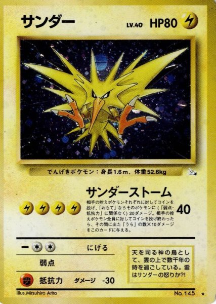 画像1: サンダー LV.40 HP80 [No.145] (Zapdos) ★ (1)