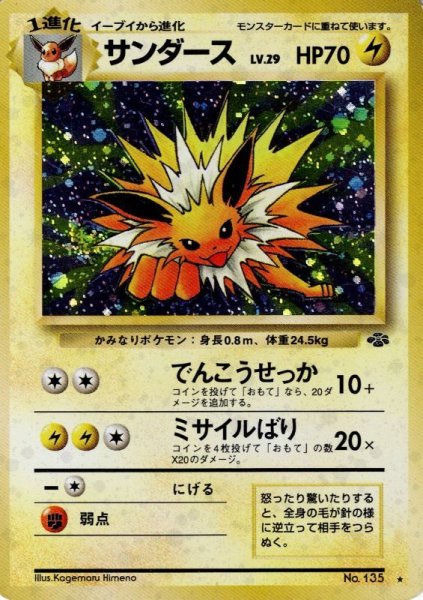 画像1: サンダース LV.29 HP70 [No.135] (Jolteon) ★ (1)