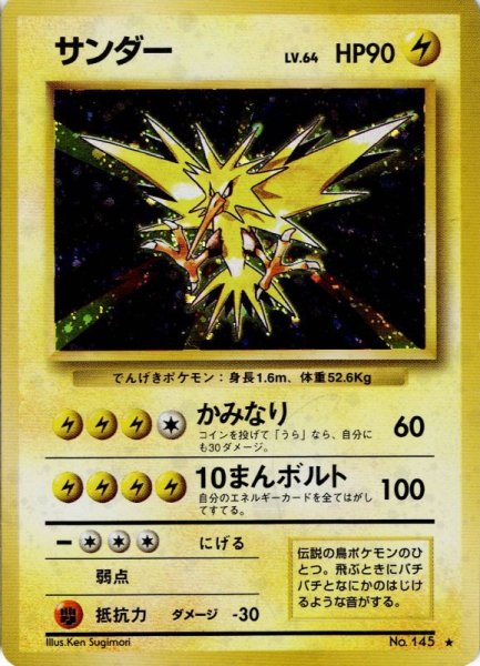 画像1: サンダー LV.64 HP90 [No.145] (Zapdos) ★ (1)