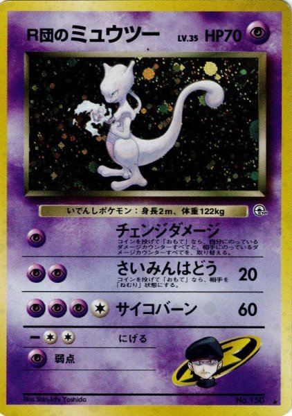 画像1: R団のミュウツー LV.35 HP70 [No.150] (Rocket's Mewtwo) ★ (1)