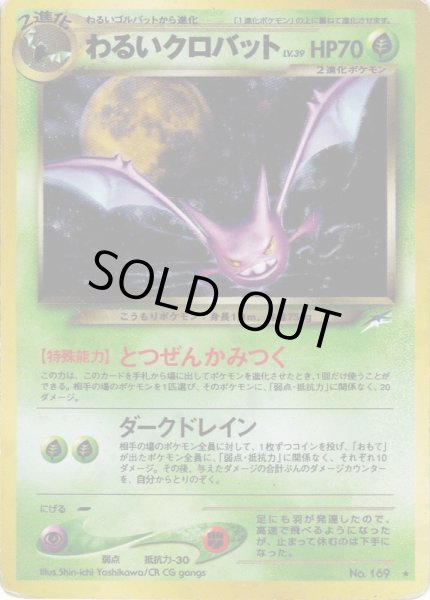 画像1: わるいクロバット LV.39 HP70 [No.169] (Dark Crobat) ★ (1)