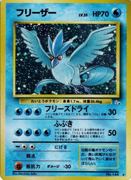 画像1: フリーザー LV.35 HP70 [No.144] (Articuno) ★ (1)