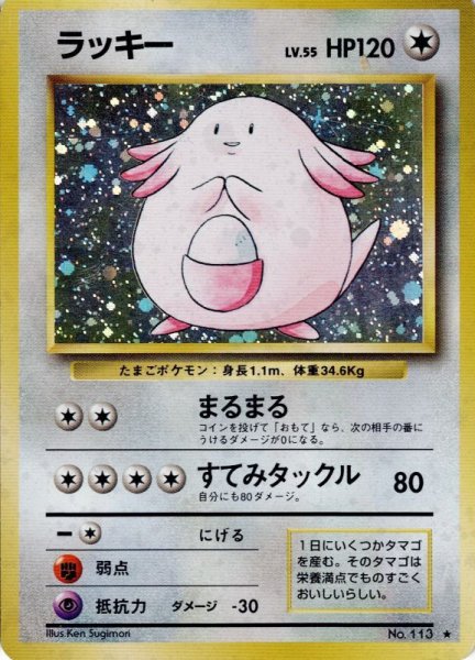 画像1: ラッキー LV.55 HP120 [No.113] (Chansey) ★ (1)