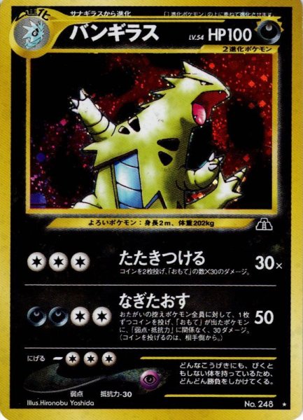 画像1: 【SALE】バンギラス LV.54 HP100 [No.248] (Tyranitar) ★ 状態B (1)