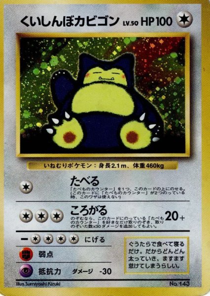 画像1: くいしんぼカビゴン LV.50 HP100 [No.143] (Snorlax) ★ PROMO (1)