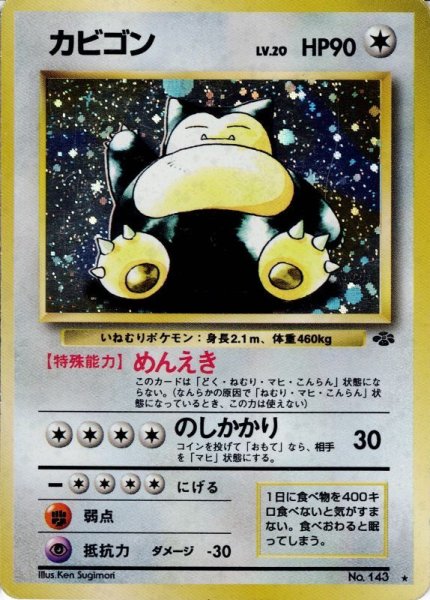 画像1: カビゴン LV.20 HP90 [No.143] (Snorlax) ★ (1)