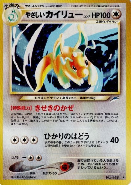 画像1: やさしいカイリュー LV.47 HP100 [No.149] (Light Dragonite) ★ (1)