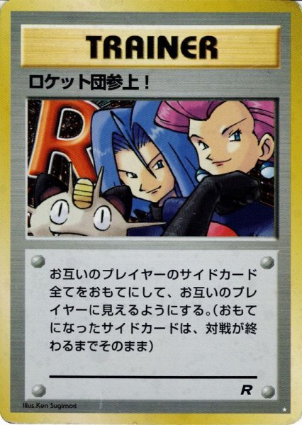 画像1: 【状態C】ロケット団参上！ (Here Comes Team Rocket) ★ Holo (1)