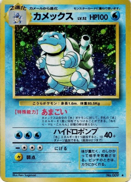 画像1: カメックス LV.52 HP100 [No.009] (Blastoise) ★ (1)