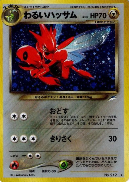 画像1: わるいハッサム LV.35 HP70 [No.212] (Dark Scizor) ★ (1)