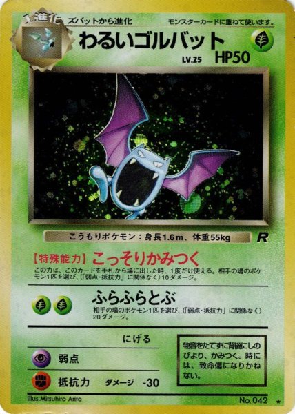 画像1: 【状態C】わるいゴルバット LV.25 HP50 [No.042] (Dark Golbat) ★ (1)