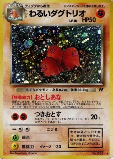 2枚セット　わるいダグトリオ ★ 第4弾拡張パック ロケット団 4] Team Rocket - トレカウィッチ