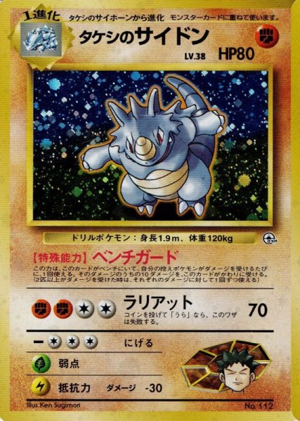 画像1: タケシのサイドン LV.38 HP80 [No.112] (Brock's Rhydon) ★ (1)