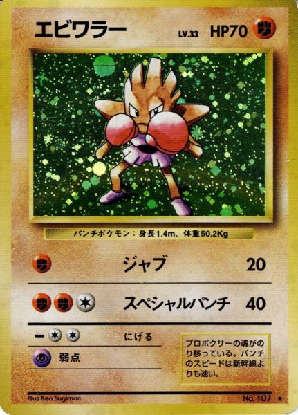 画像1: エビワラー LV.33 HP70 [No.107] (Hitmonchan) ★ (1)