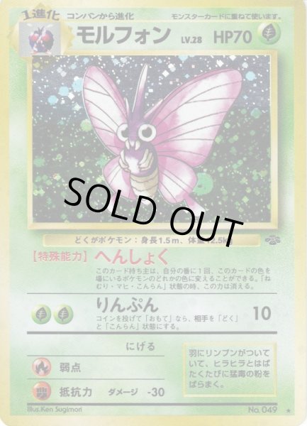 画像1: 【状態C】モルフォン LV.28 HP70 [No.049] (Venomoth) ★ (1)