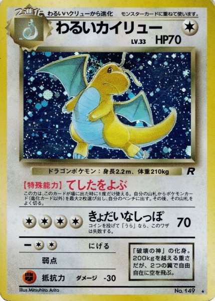 画像1: 【状態C】わるいカイリュー LV.33 HP70 [No.149] (Dark Dragonite) ★ (1)