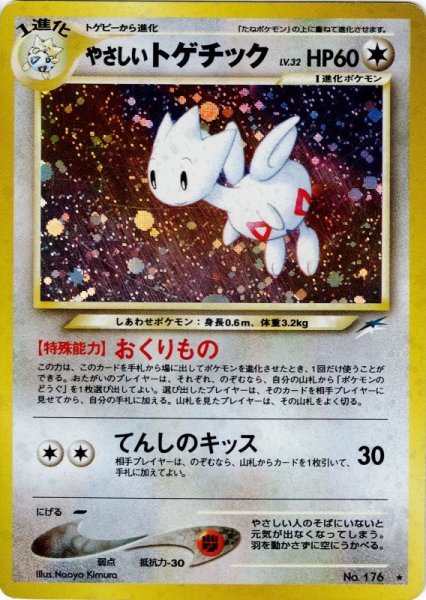 画像1: やさしいトゲキッス LV.32 HP60 [No.176] (Light Togekiss) ★ (1)