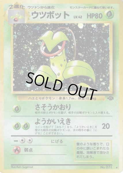 画像1: [C] ウツボット LV.42 HP80 [No.071] (Victreebel) ★ (1)