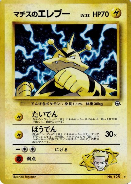 画像1: マチスのエレブー LV.28 HP70 [No.125] (Lt.Surge's Electabuzz) ★ (1)