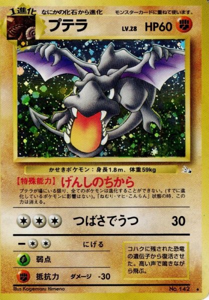 画像1: プテラ LV.28 HP60 [No.142] (Aerodactyl) ★ (1)