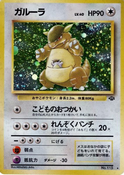 画像1: ガルーラ LV.40 HP90 [No.115] (Kangaskhan) ★ (1)