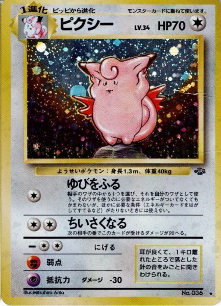画像1: [B] ピクシー LV.34 HP70 [No.036] (Clefable) ★ (1)