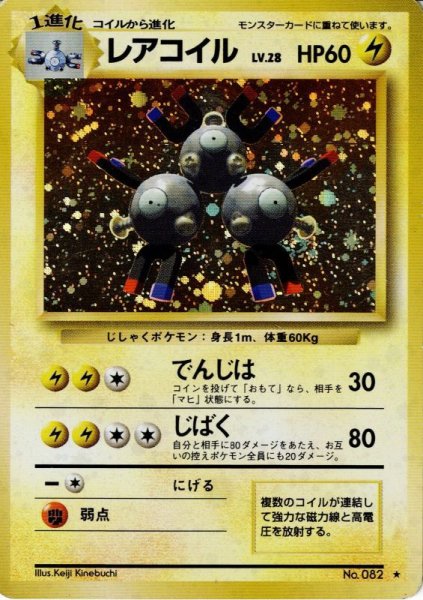 画像1: レアコイル LV.28 HP60 [No.082] (Magneton) ★ (1)