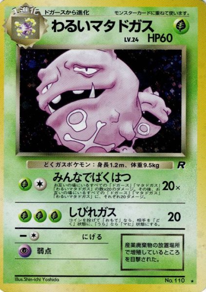 画像1: 【状態C】わるいマタドガス LV.24 HP60 [No.110] (Dark Weezing) ★ (1)