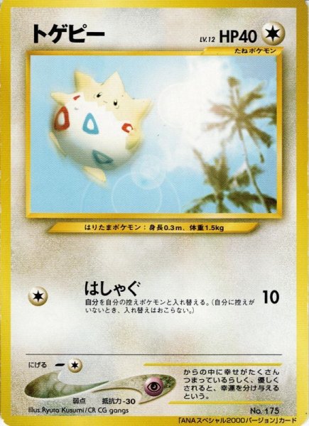 画像1: トゲピー LV.12 HP40 [No.175] (Togepi) PROMO ANAスペシャル2000バージョン (1)