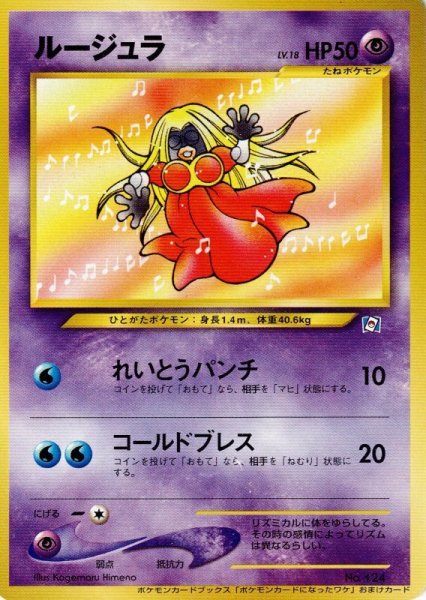 画像1: ルージュラ LV.18 HP50 [No.124] (Jynx) PROMO ポケモンカードになったワケ (1)