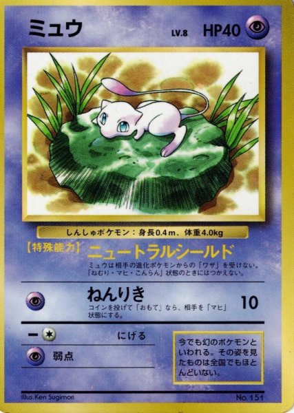 画像1: ミュウ LV.8 HP40 [No.151] (Mew) PROMO コロコロコミック特典 (1)