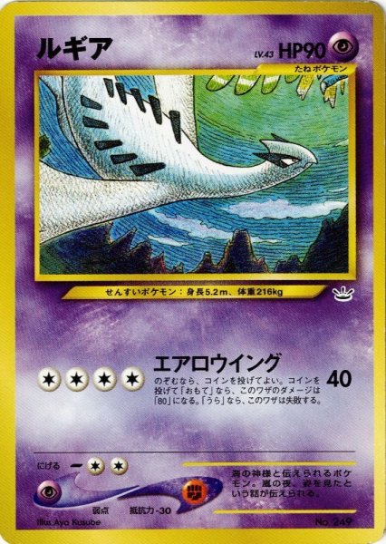 画像1: ルギア LV.43 HP90 [No.249] (Lugia) (1)