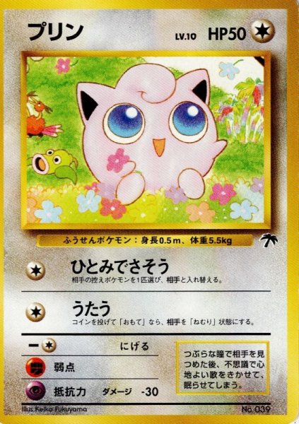 画像1: [B] プリン LV.10 HP50 [No.039] サザンアイランド (Jigglypuff) (1)