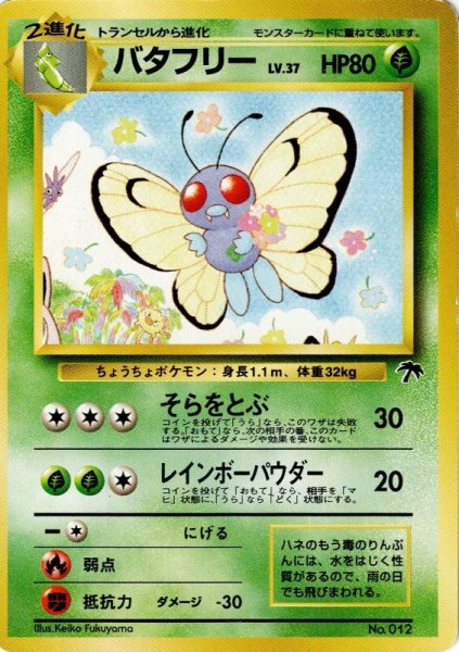 画像1: [B] バタフリー LV.37 HP80 [No.012] サザンアイランド (Butterfree) (1)