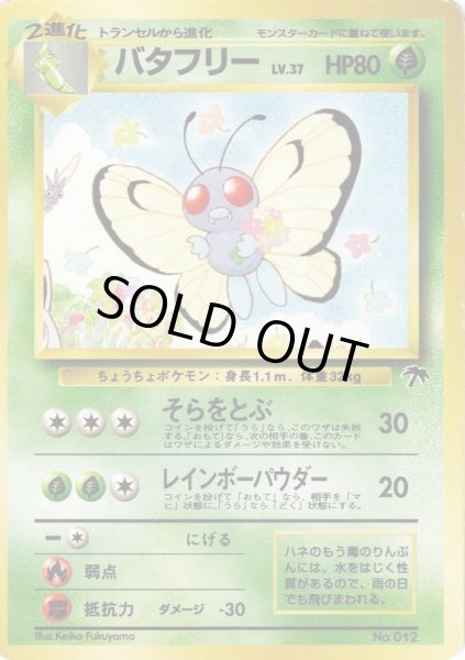 画像1: バタフリー LV.37 HP80 [No.012] サザンアイランド (Butterfree) (1)