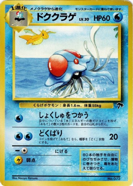 画像1: ドククラゲ LV.30 HP60 [No.073] サザンアイランド (Tentacruel) (1)