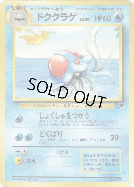画像1: ドククラゲ LV.30 HP60 [No.073] サザンアイランド (Tentacruel) (1)