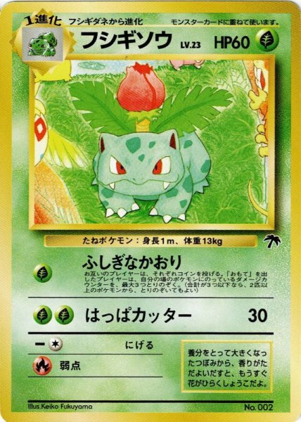 画像1: フシギソウ LV.23 HP60 [No.002] サザンアイランド (Ivysaur) (1)