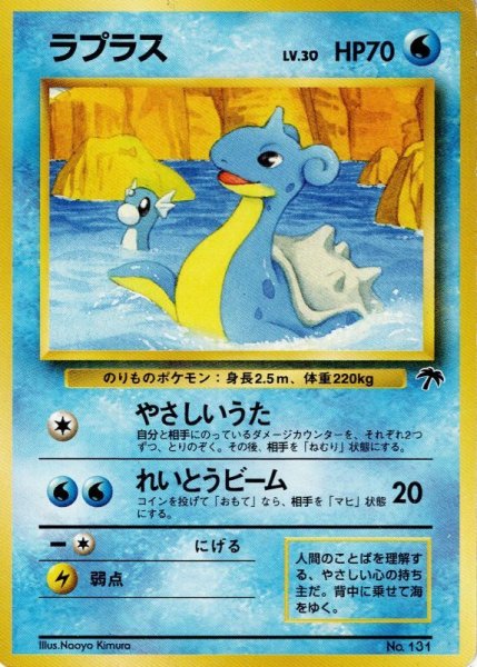 画像1: ラプラス LV.30 HP70 [No.131] サザンアイランド (Lapras) (1)