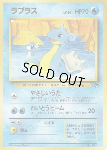 画像1: ラプラス LV.30 HP70 [No.131] サザンアイランド (Lapras) (1)