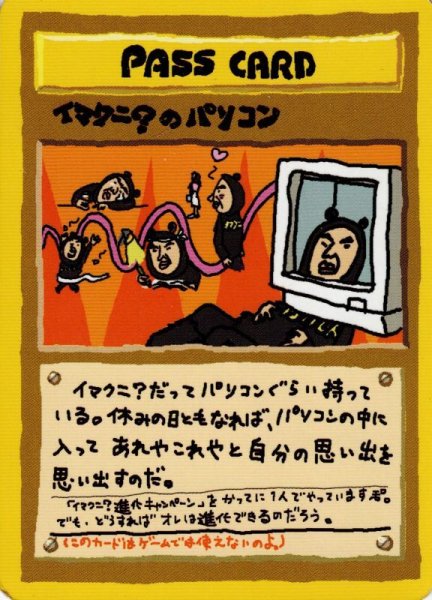 画像1: イマクニ？のパソコン PASS CARD (Imakuni?'s PC) (1)