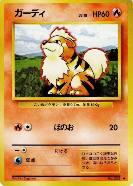 画像1: ガーディ Lv.18 HP60 [019/096]  (Growlithe) ◆ (1)