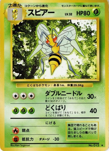 画像1: スピアー Lv.32 HP80 [008/096]  (Beedrill) ★ (1)