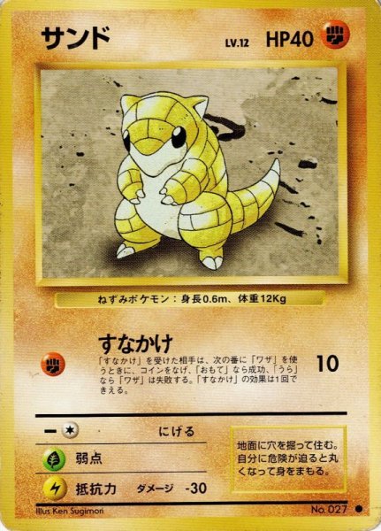 画像1: サンド Lv.12 HP40 [051/096]  (Sandshrew) ● (1)