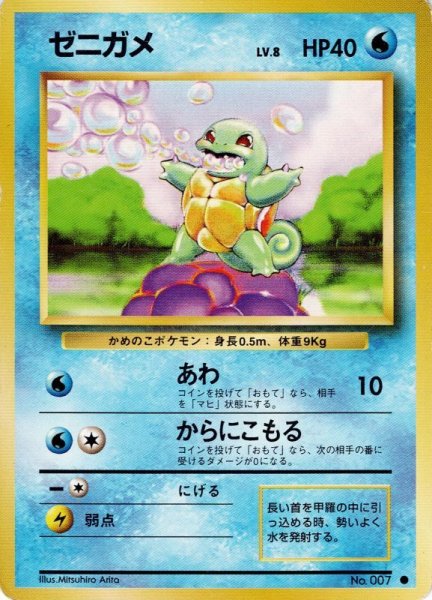 画像1: ゼニガメ Lv.8 HP40 [023/096]  (Squirtle) ● (1)