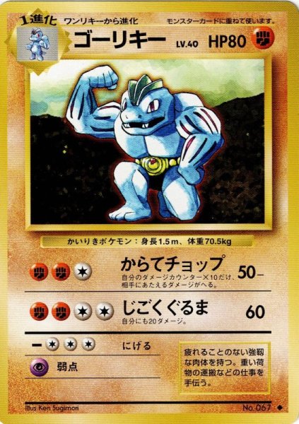 画像1: ゴーリキー Lv.40 HP80 [055/096]  (Machoke) ◆ (1)