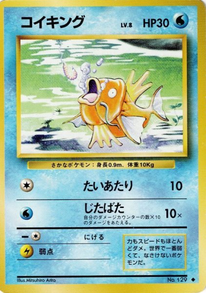 画像1: コイキング Lv.8 HP30 [033/096]  (Magikarp) ◆ (1)