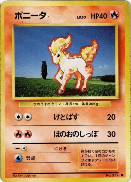 画像1: ポニータ Lv.10 HP40 [021/096]  (Ponyta) ● (1)