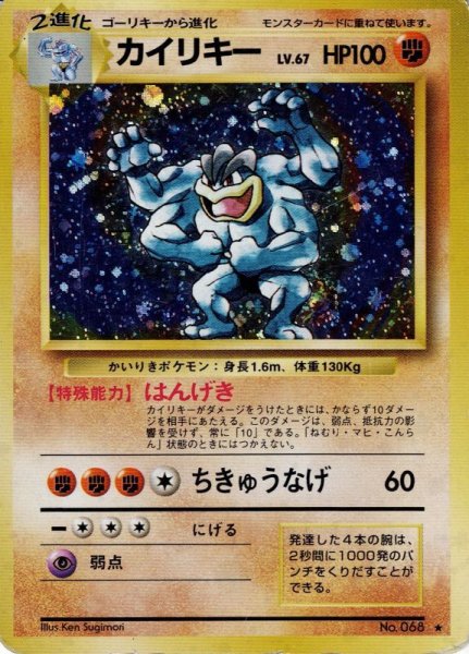 画像1: カイリキー LV.67 HP100 [056/096] (Machamp) ★ (1)