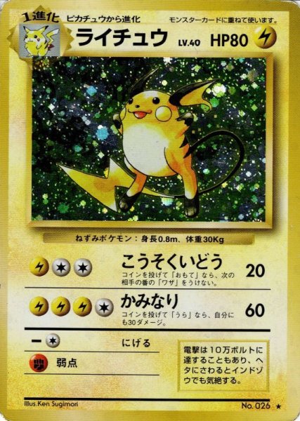 画像1: ライチュウ LV.40 HP80 [036/096] (Raichu) ★ (1)